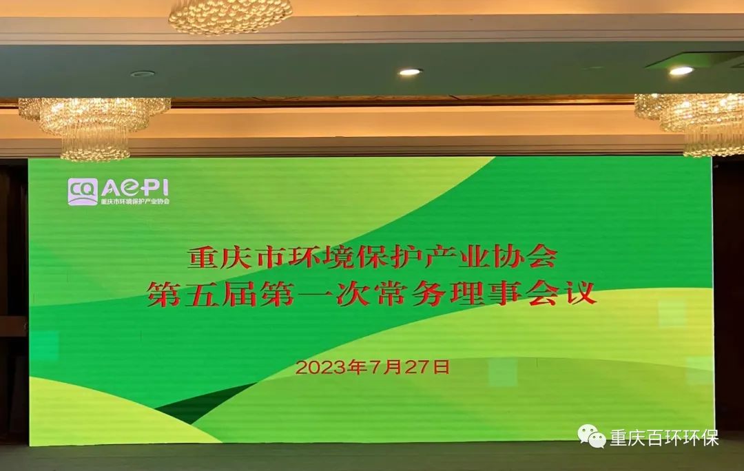 我司作為副會長單位出席重慶市環保協會五屆一次常務理事會議