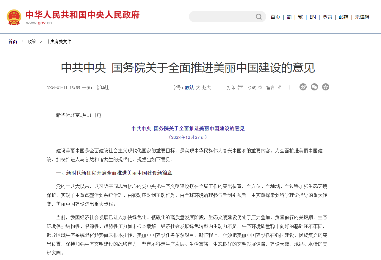 《中共中央?國務(wù)院關(guān)于全面推進(jìn)美麗中國建設(shè)的意見》發(fā)布
