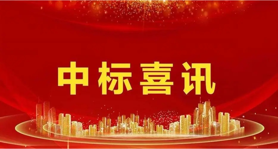 中標(biāo)喜訊！
