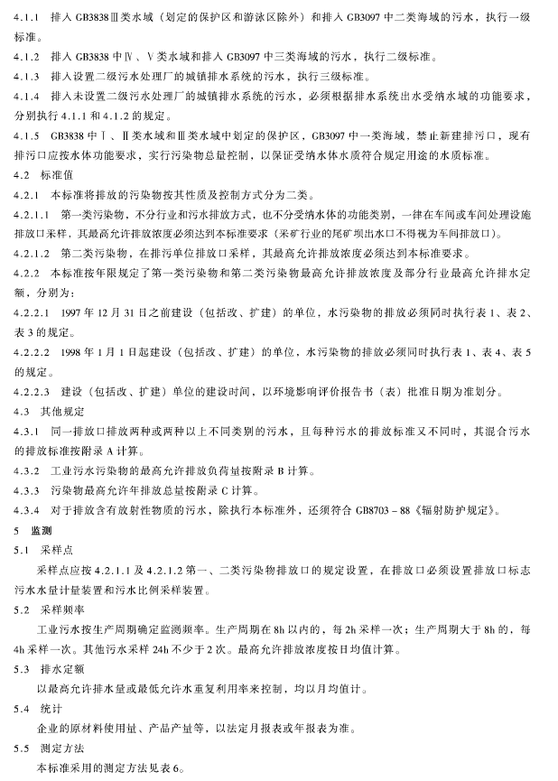 污水綜合排放標準