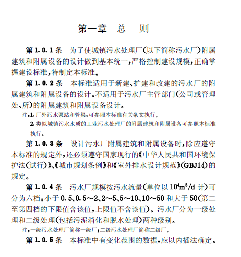 城鎮污水處理廠附屬建筑和附屬設備設計標準