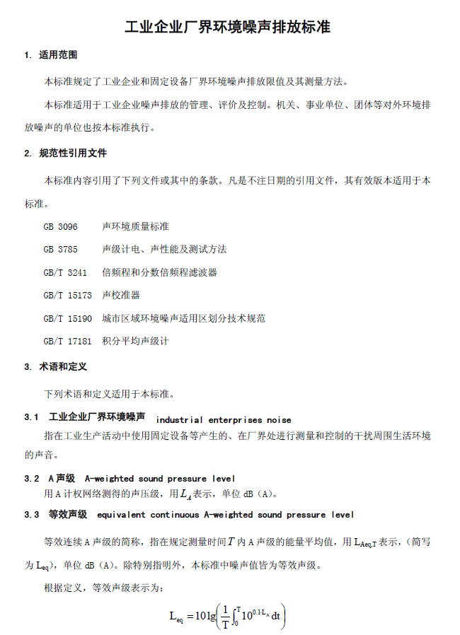 工業企業廠界環境噪音排放標準