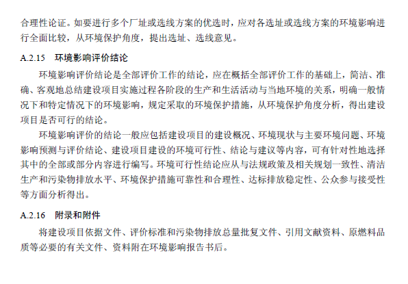 環境影響評價技術導則 總綱