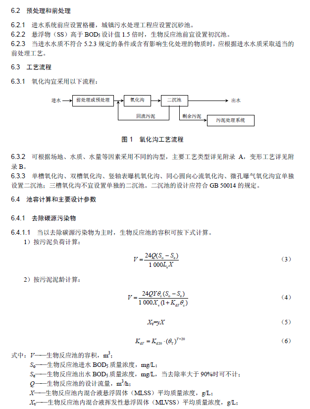 氧化溝活性污泥法污水處理工程技術(shù)規(guī)范
