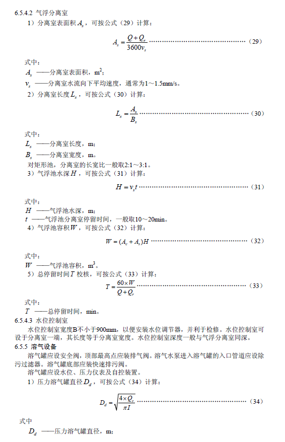 污水氣浮處理工程技術規范