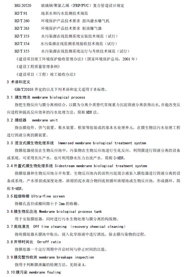 膜生物法污水處理工程技術規范