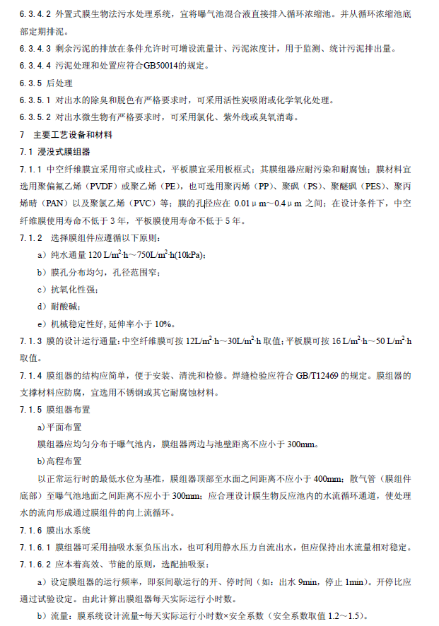 膜生物法污水處理工程技術規范