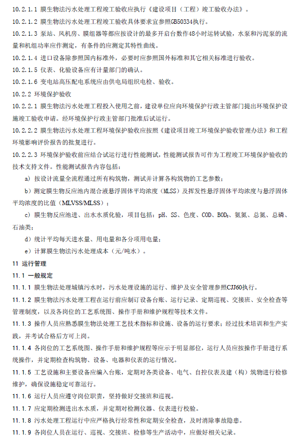 膜生物法污水處理工程技術規范