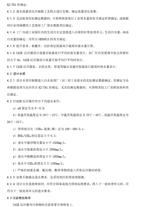 升流式厭氧污泥床反應器污水處理工程技術規范