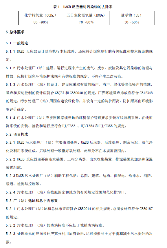 升流式厭氧污泥床反應器污水處理工程技術規范