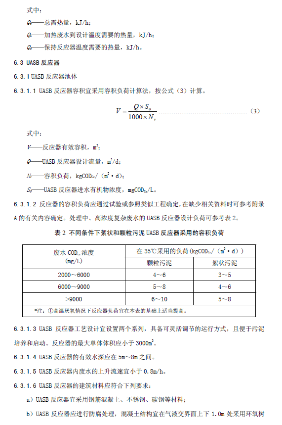 升流式厭氧污泥床反應器污水處理工程技術規范
