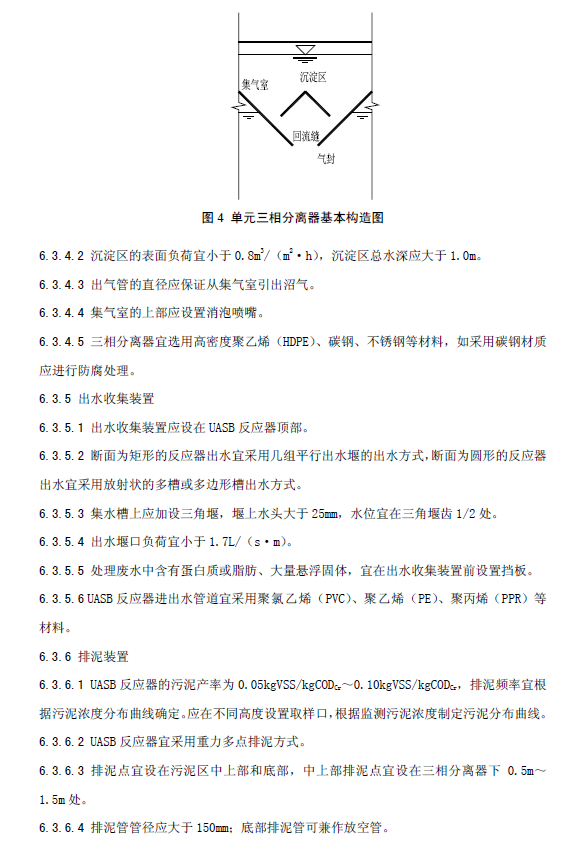 升流式厭氧污泥床反應器污水處理工程技術規范