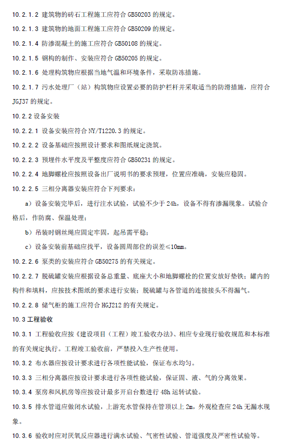 升流式厭氧污泥床反應器污水處理工程技術規范