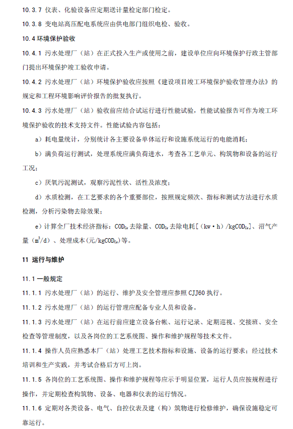 升流式厭氧污泥床反應器污水處理工程技術規范