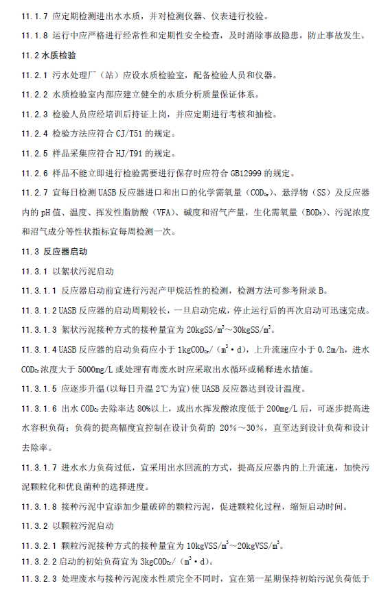 升流式厭氧污泥床反應器污水處理工程技術規范