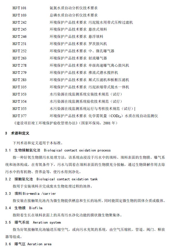 生物接觸氧化法污水處理工程技術規范