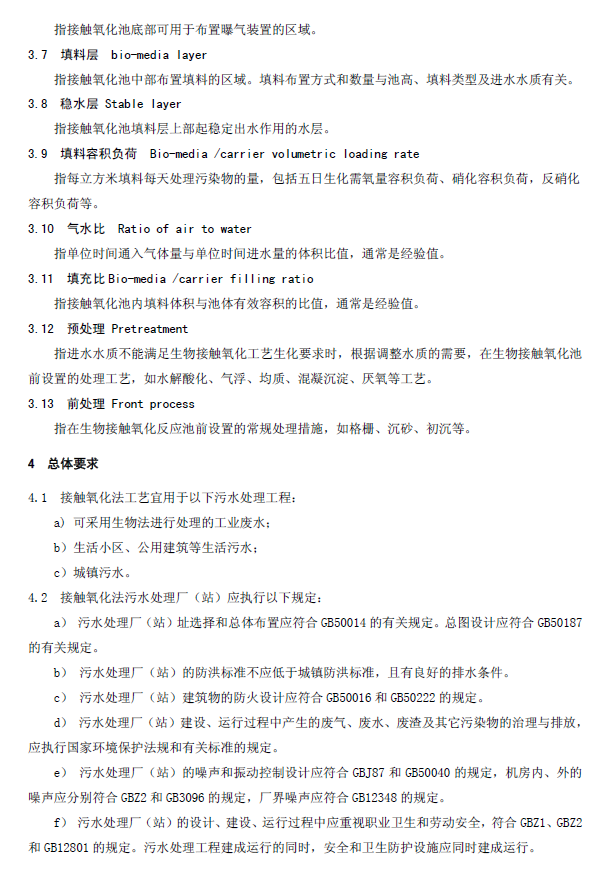 生物接觸氧化法污水處理工程技術規范