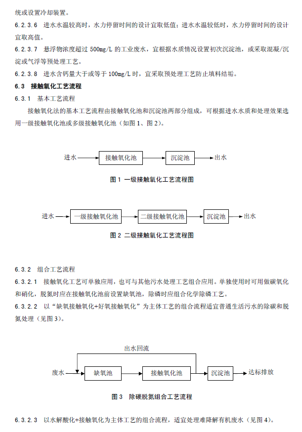 生物接觸氧化法污水處理工程技術規范