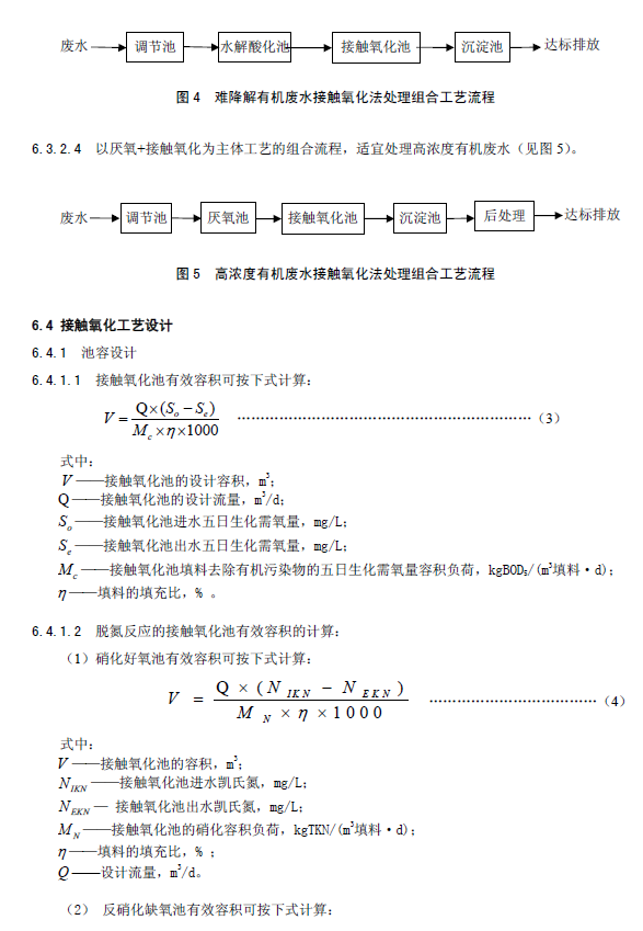 生物接觸氧化法污水處理工程技術規范