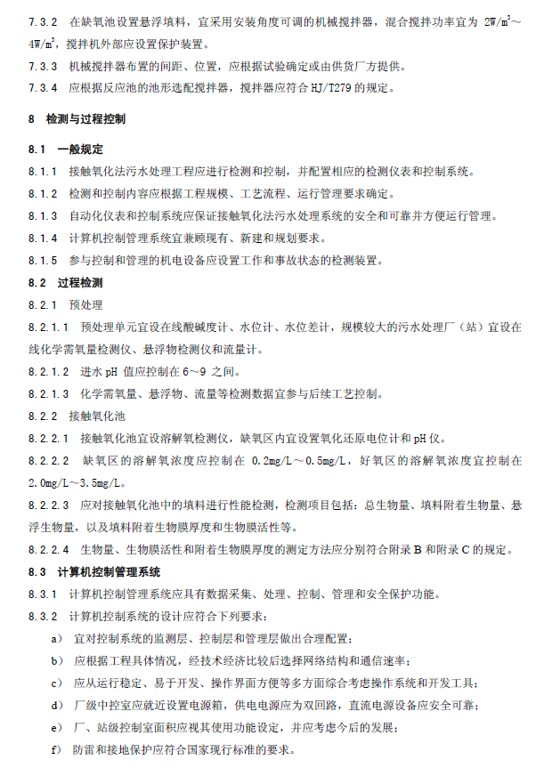生物接觸氧化法污水處理工程技術規范