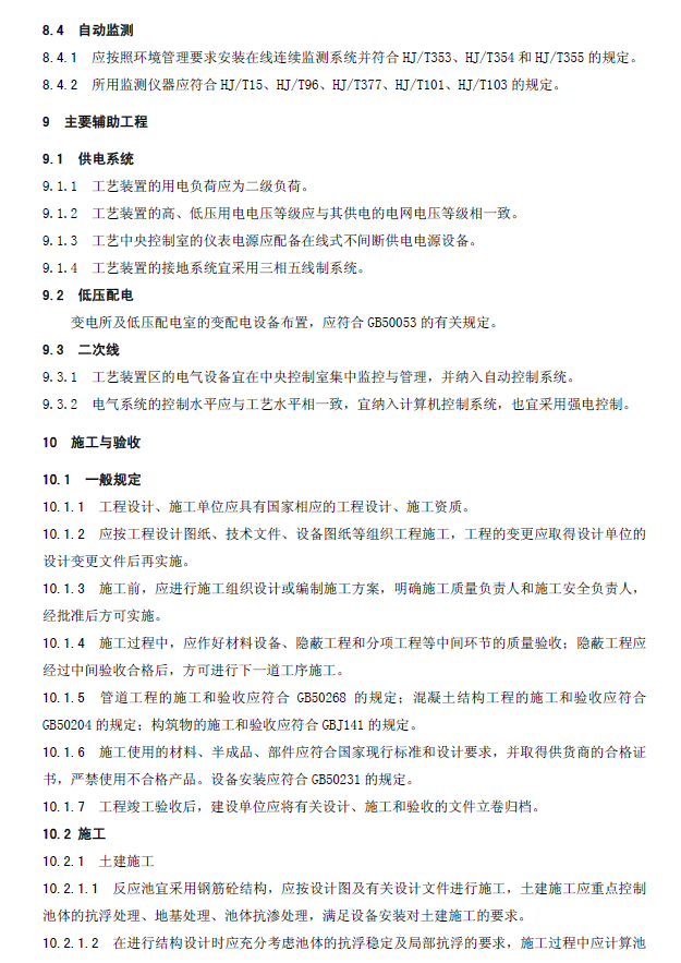 生物接觸氧化法污水處理工程技術規范