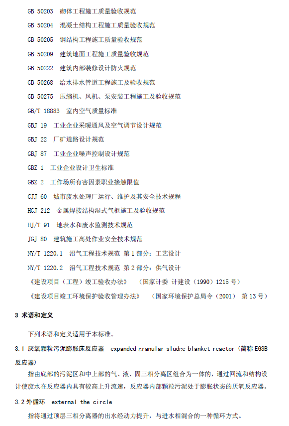 厭氧顆粒污泥膨脹床反應器廢水處理工程技術規范