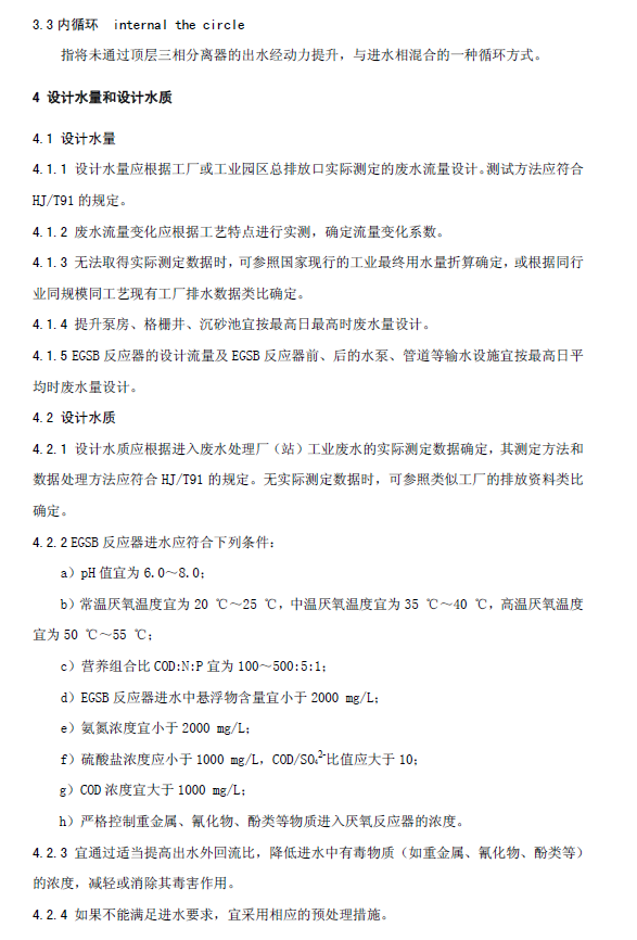 厭氧顆粒污泥膨脹床反應器廢水處理工程技術規范