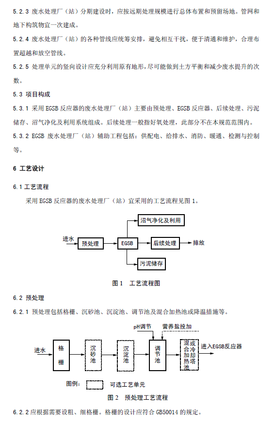 厭氧顆粒污泥膨脹床反應器廢水處理工程技術規范