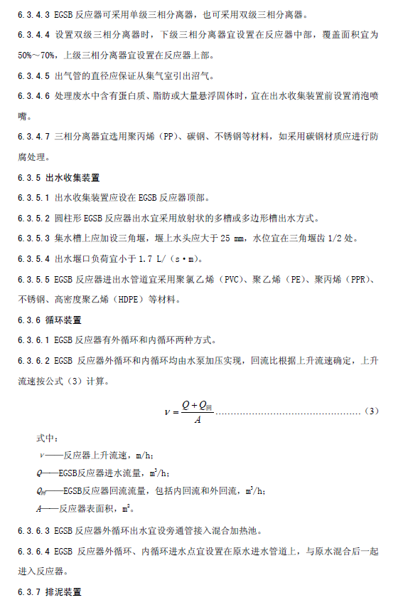 厭氧顆粒污泥膨脹床反應器廢水處理工程技術規范