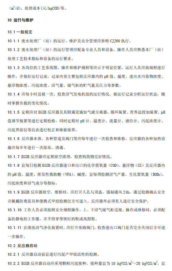 厭氧顆粒污泥膨脹床反應器廢水處理工程技術規范