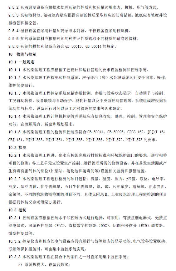水污染治理工程技術導則