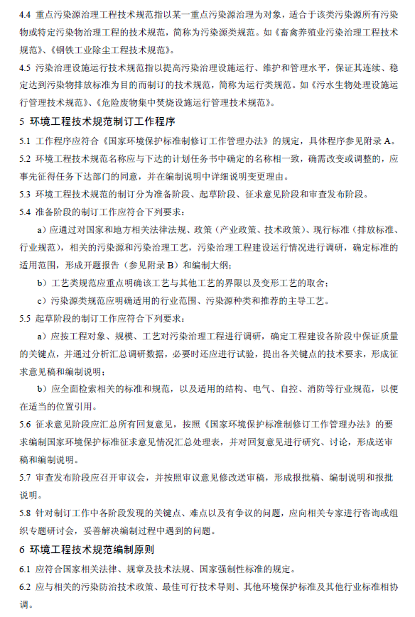 環境工程技術規范制訂技術導則