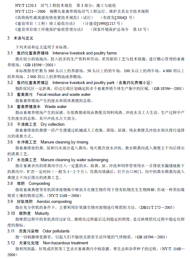 畜禽養殖業污染治理工程技術規范