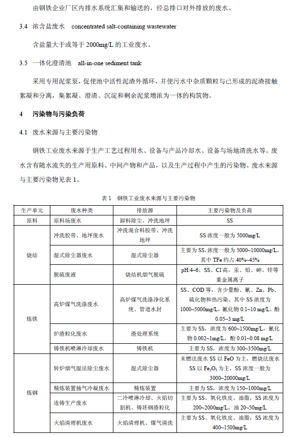 鋼鐵工業(yè)廢水治理及回用工程技術(shù)規(guī)范