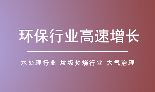 環保細分領域釋放市場潛力 行業有望持續擴容