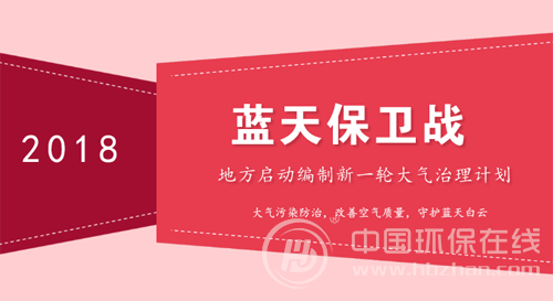 各地陸續(xù)編制大氣治理計劃 藍(lán)天保衛(wèi)戰(zhàn)烈火燎原