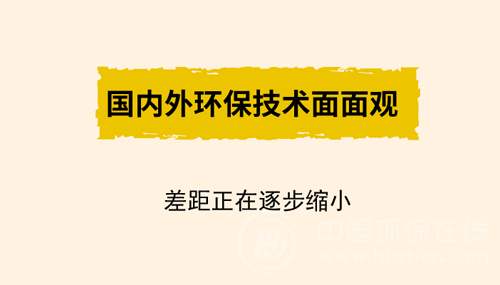 國內(nèi)外環(huán)保技術(shù)面面觀 差距正在逐步縮小
