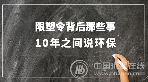 10年之后，“限塑令”真正發威還要走多久？