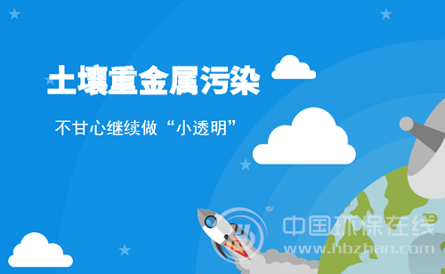 從幕后走向前臺(tái) 土壤重金屬污染引發(fā)廣泛關(guān)注