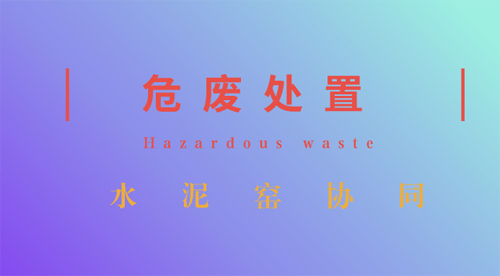 水泥窯“嫁接”危廢處置 強(qiáng)強(qiáng)聯(lián)手看點(diǎn)十足