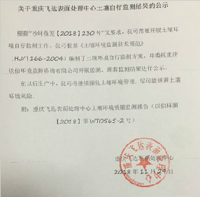 關(guān)于重慶飛達(dá)表面處理中心土壤自行監(jiān)測結(jié)果的公示