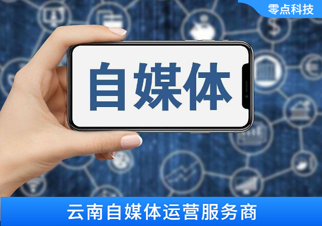 自媒體運營